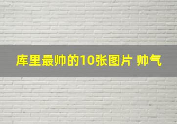 库里最帅的10张图片 帅气